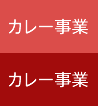 カレー事業