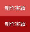 制作実績