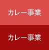 カレー事業