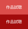 作品試聴