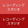 レコーディングスタジオ