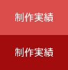 制作実績